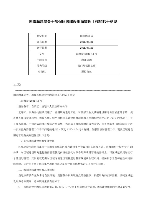 国家海洋局关于加强区域建设用海管理工作的若干意见-国海发[2006]14号