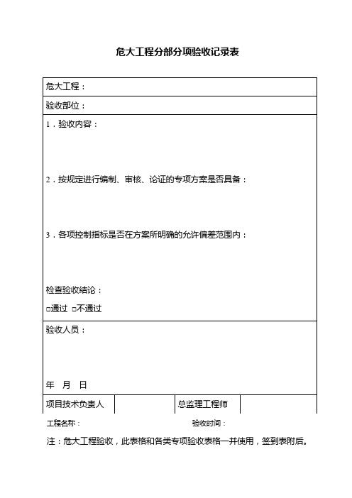 危大工程分部分项验收记录表