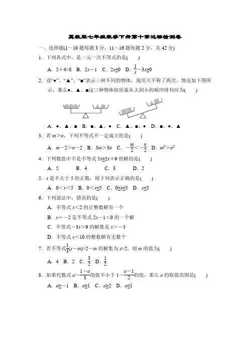 冀教版七年级数学下册第十章达标检测卷附答案
