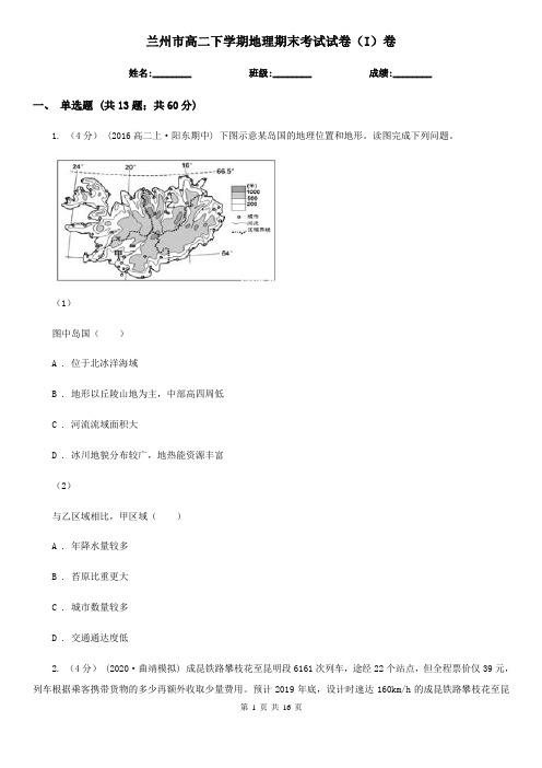 兰州市高二下学期地理期末考试试卷(I)卷(考试)