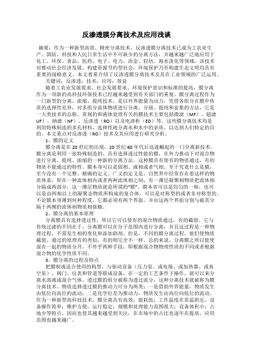 反渗透膜分离技术及应用浅谈