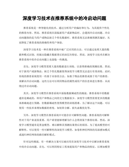 深度学习技术在推荐系统中的冷启动问题