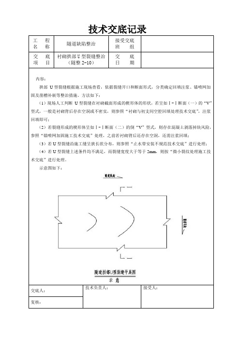 隧道质量缺陷整治技术交底(U型裂缝)