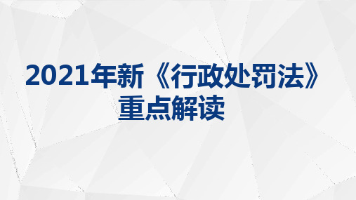 2021年新《行政处罚法》重点解读