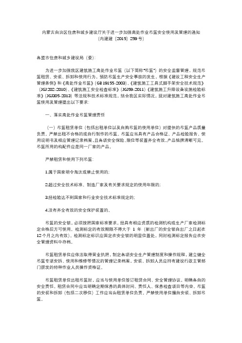 (内蒙古)关于进一步加强高处作业吊篮安全使用及管理的通知