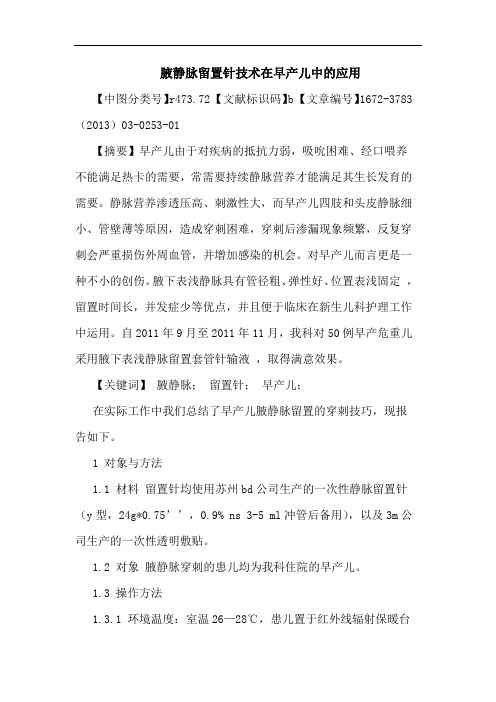 腋静脉留置针技术在早产儿中应用论文