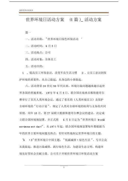 世界环境日活动方案(4篇)_活动方案.docx