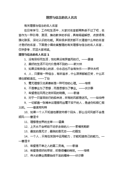 有关理想与信念的名人名言