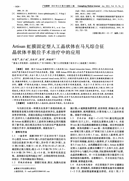 Artisan虹膜固定型人工晶状体在马凡综合征晶状体半脱位手术治疗中的应用