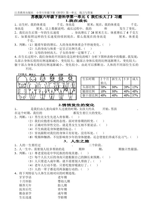 苏教版小学六年级下册科学单元习题与答案 全册