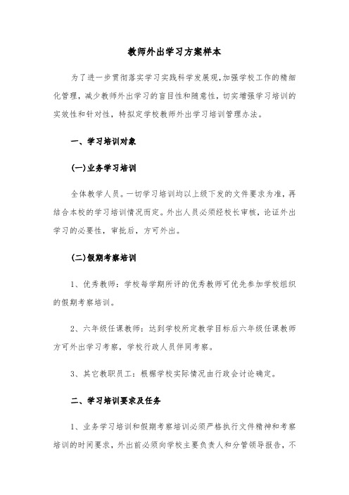 教师外出学习方案样本(二篇)