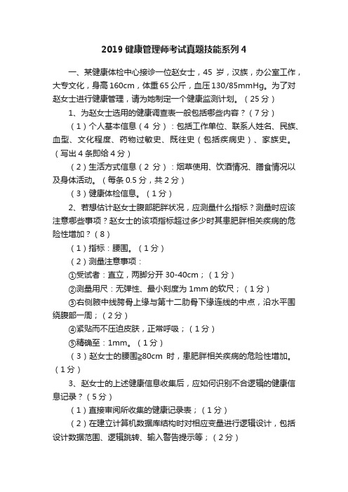 2019健康管理师考试真题技能系列4