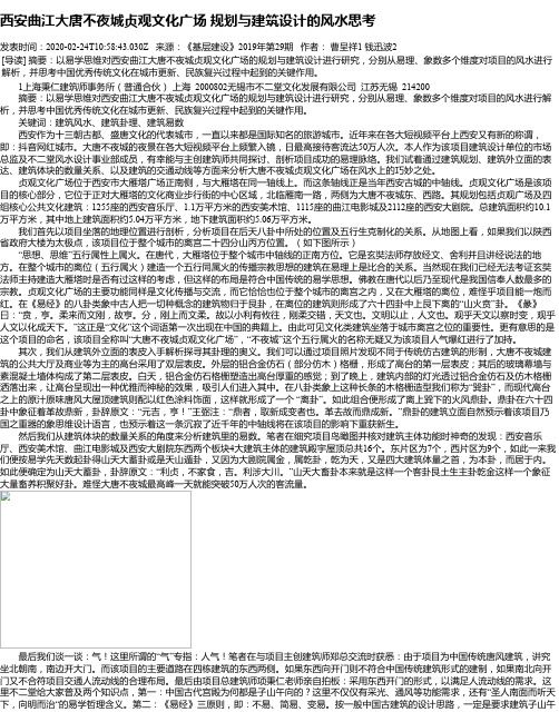 西安曲江大唐不夜城贞观文化广场 规划与建筑设计的风水思考