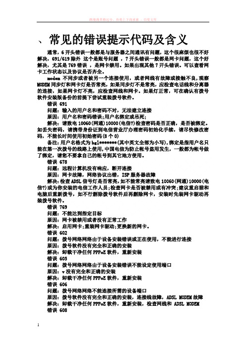 常见的错误提示代码及含义 (1)