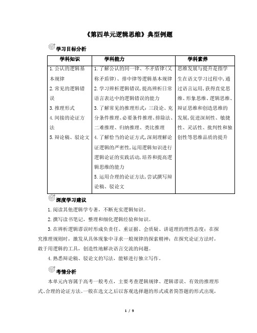 人教版部编(2019)高中语文选择性必修上册 学案《第四单元逻辑思维》典型例题