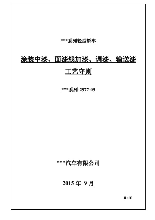 轿车涂装加漆、调漆、输送漆工艺守则