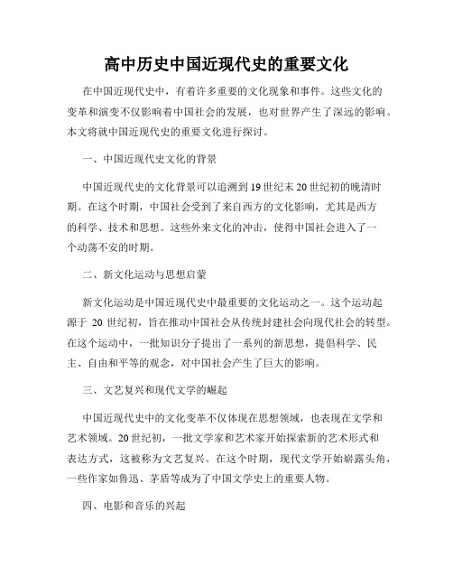 高中历史中国近现代史的重要文化