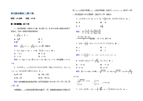 【新教材】2020-2021学年高中数学人教B版必修第四册单元综合测试 第十章  复数