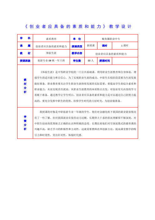 《创业者应具备的素质和能力》教案)