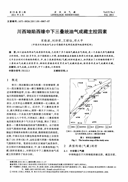 川西坳陷西缘中下三叠统油气成藏主控因素