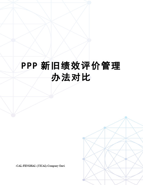 PPP新旧绩效评价管理办法对比