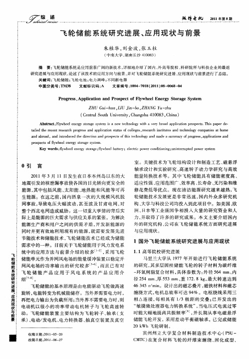 飞轮储能系统研究进展、应用现状与前景