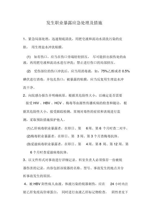 发生职业暴露应急处理与措施