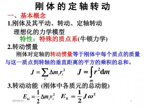 09刚体力学基础习题课