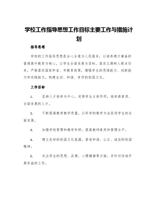 学校工作指导思想工作目标主要工作与措施计划