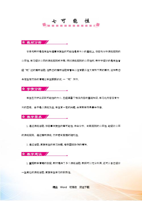 新北师大版五年级上册数学第七单元可能性教学设计反思作业题答案
