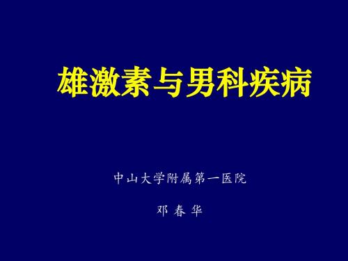 雄激素与男科疾病