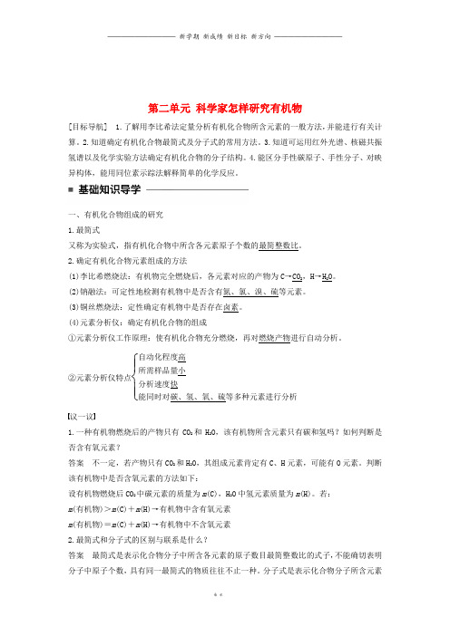 高中化学专题1认识有机物第二单元科学家怎样研究有机物教学案苏教版选修06