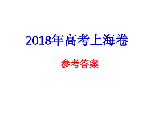 2018年高考语文上海卷 答案解析