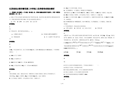 江苏省连云港市赣马第二中学高二化学联考试卷含解析