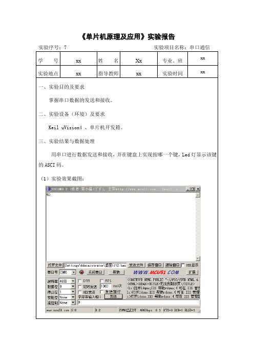 串口通信实验