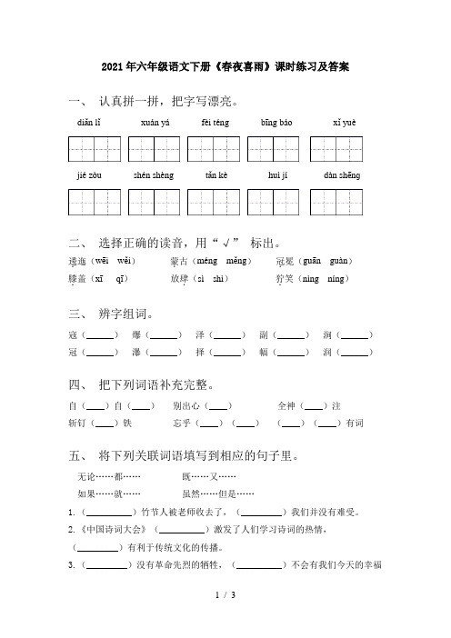 2021年六年级语文下册《春夜喜雨》课时练习及答案