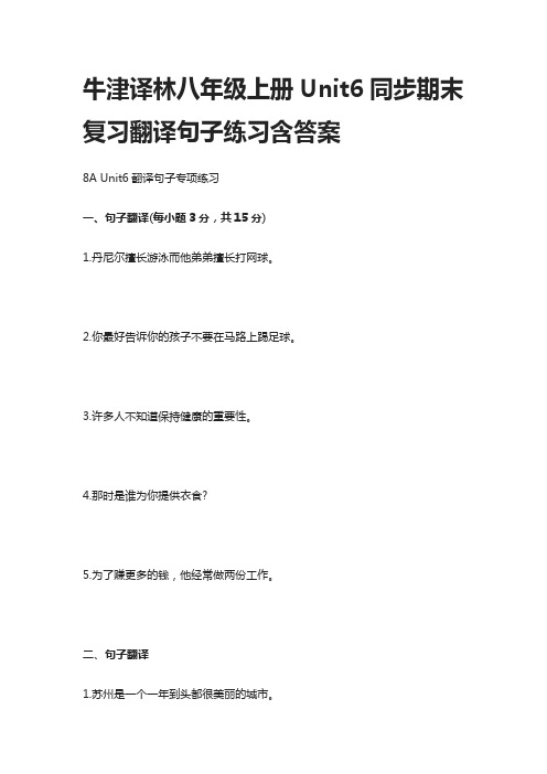 [全]牛津译林八年级上册Unit6同步期末复习翻译句子练习含答案