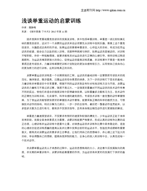 浅谈举重运动的启蒙训练