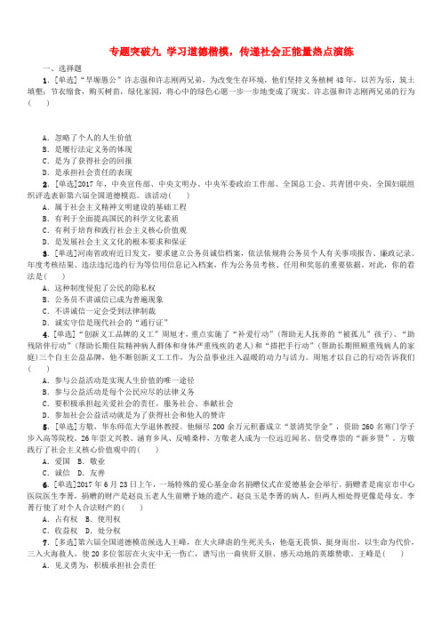 江西版2018年中考政治复习方案专题突破九学习道德楷模传递社会正能量热点演练(含答案)