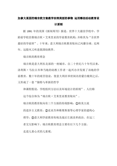 加拿大某园的瑞吉欧方案教学实例美丽的事物 运用哪些活动教育设计原则