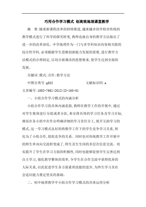 巧用合作学习模式 创高效地理课堂教学论文