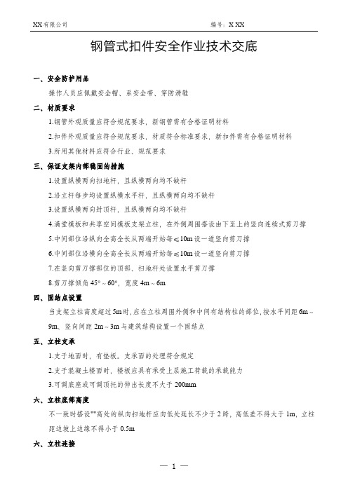 钢管式扣件安全作业技术交底脚手架技术交底