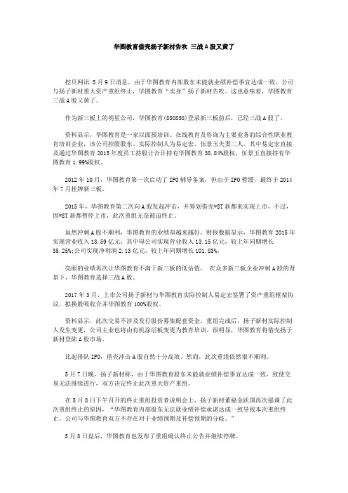 华图教育借壳扬子新材告吹 三战A股又黄了