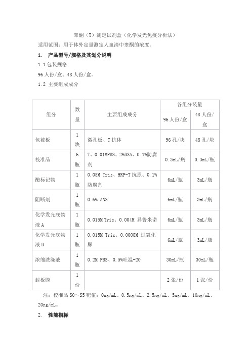 睾酮(T)测定试剂盒(化学发光免疫分析法)产品技术要求dacheng