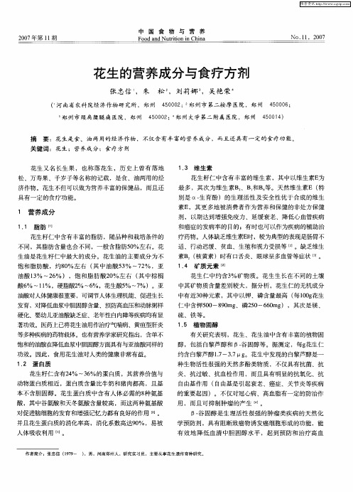 花生的营养成分与食疗方剂