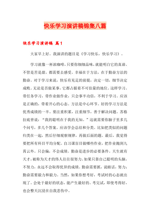 快乐学习演讲稿锦集八篇