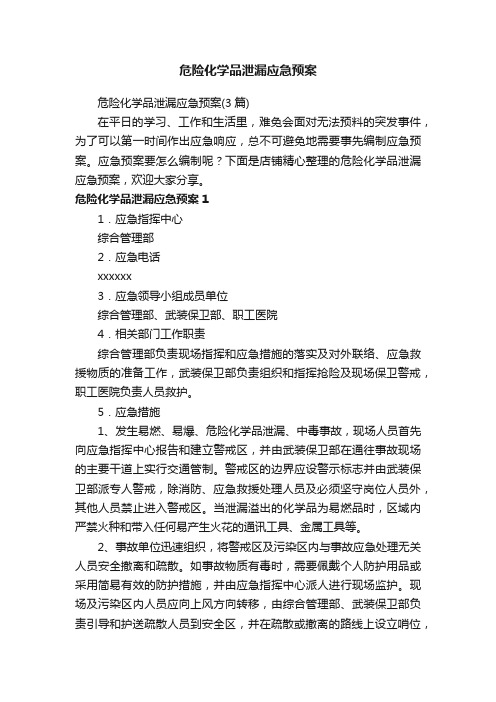 危险化学品泄漏应急预案