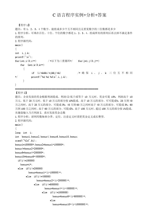 C语言经典编程实例+分析+答案