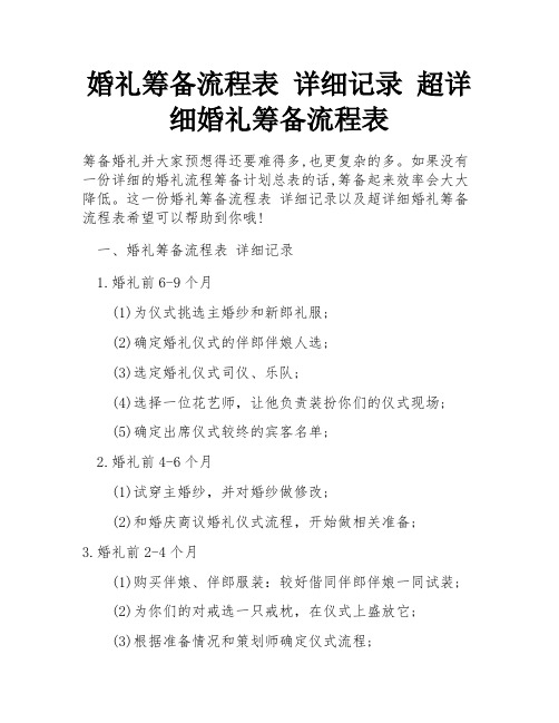 婚礼筹备流程表 详细记录 超详细婚礼筹备流程表 