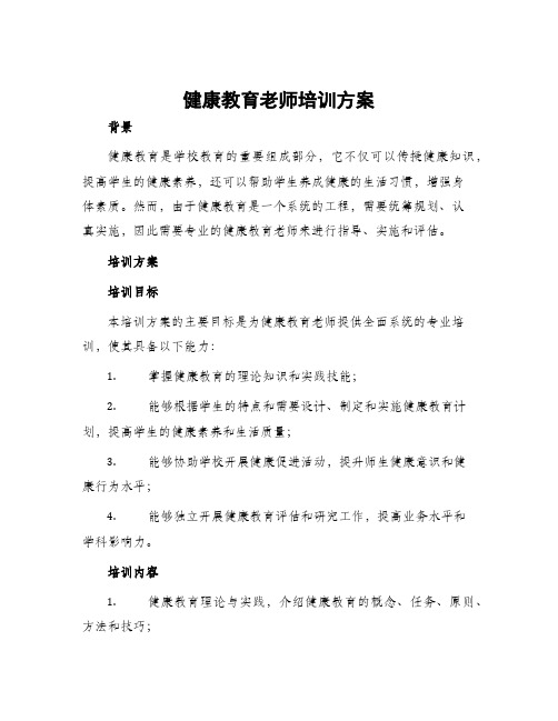 健康教育老师培训方案